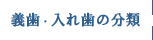 義歯、入れ歯の分類と説明①～⑤