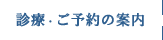 診療、ご予約の案内
