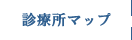 診療所マップ