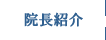 院長紹介