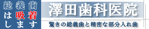 入れ歯、総義歯なら大阪の【澤田歯科医院】
